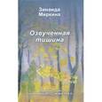 russische bücher: Миркина Зинаида - Озвученная тишина