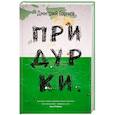 russische bücher: Горчев Д. - Придурки