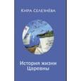 russische bücher: Селезнева Кира - История жизни Царевны