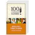russische bücher: Уильям Теккерей - Ярмарка тщеславия