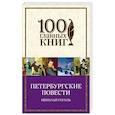 russische bücher: Николай Гоголь - Петербургские повести