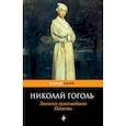 russische bücher: Николай Гоголь - Записки сумасшедшего. Повести
