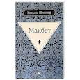 russische bücher: Шекспир У. - Макбет.