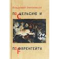 russische bücher: Эфроимсон В. - По Цельсию и Фаренгейту: стихотворения