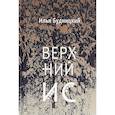 russische bücher: Будницкий И. - Верхний Ис: стихотворения