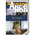 russische bücher: Аксёнов Василий Павлович - Вне сезона