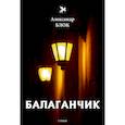 russische bücher: Блок А. - Балаганчик (1905-1906). Том 4