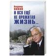 russische bücher: Попов Владимир Данилович - И вся еще не прожитая жизнь