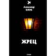 russische bücher: Блок Александр Александрович - Жрец