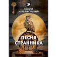 russische bücher: Мережковский Д. - Песня странника