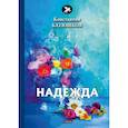 russische bücher: Батюшков К. - Надежда