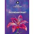 russische bücher: Северянин И.  - Поэзоантракт