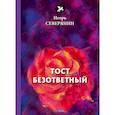 russische bücher: Северянин  И.  - Тост безответный: стихи