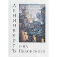 russische bücher: Яблонский А. - Ленинбургъ г-на Яблонского