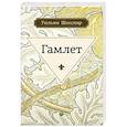 russische bücher: Шекспир У. - Гамлет, принц датский.
