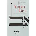russische bücher: Владимир Друк - Алеф-Бет. Формы, числа, номинации