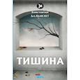 russische bücher: Бальмонт К. - Тишина
