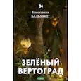 russische bücher: Бальмонт К. - Зеленый вертоград: стихи