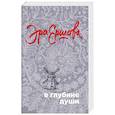 russische bücher: Эра Ершова - В глубине души