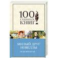 russische bücher: Ги де Мопассан - Милый друг. Новеллы