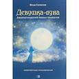 russische bücher: Семенов Влад - Девушка-Луна. Афористический роман-трилогия. Невероятные приключения