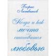 russische bücher: Литвинов Борис Павлович - Когда и как мечта становится любовью