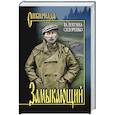 russische bücher: Сидоренко Валентина - Замыкающий