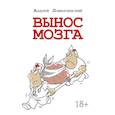 russische bücher: Ломачинский А.А. - Вынос мозга с комментариями