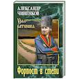 russische bücher: Чиненков А.В. - Форпост в степи