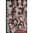 russische bücher: Сухарев Дмитрий Антонович - Артель. Про песни, стихи и тех, кто их создает