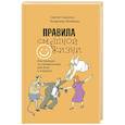 russische bücher: Сидоров С.Л. - Правила смешной жизни. Инструкция по применению для всех и каждого
