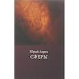 russische bücher: Аврех Ю. - Сферы
