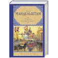 russische bücher: Мандельштам О.Э. - Немногие для вечности живут...
