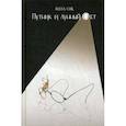 russische bücher: Серб А. - Путник и лунный свет