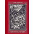 russische bücher: Алигьери Данте - Божественная Комедия. В 3-х книгах. Часть 1