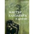 russische bücher: Павлов В.М. - Мастер, Елизавета и другие