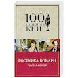 russische bücher: Гюстав Флобер - Госпожа Бовари