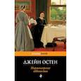 russische bücher: Джейн Остен - Нортенгерское аббатство