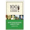 russische bücher: Джейн Остен - Нортенгерское аббатство