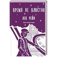 russische bücher: Рейн Л. - Время не властно