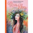 russische bücher: Майорова М.И. - Тень Евки: повесть