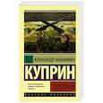 russische bücher: А.Куприн - Поединок