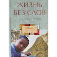 russische bücher:  - Жизнь без слов. Проза писателей из Гуанси
