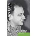 russische bücher: Сухарев Дмитрий Антонович - Только мы. Книга лирики