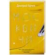 russische bücher: Горчев Д.А. - Москвичи.