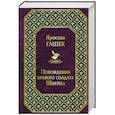 russische bücher: Ярослав Гашек - Похождения бравого солдата Швейка