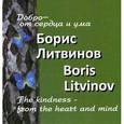 russische bücher: Литвинов Б. - Добро от сердца и ума