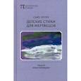 russische bücher: Оуэн Сью - Детские стихи для мертвецов