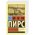 russische bücher: Пирс Й. - Перст указующий