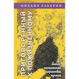 russische bücher: Захарин Михаил Сергеевич - Приговорённый к пожизненному. Книга, написанная шариковой ручкой